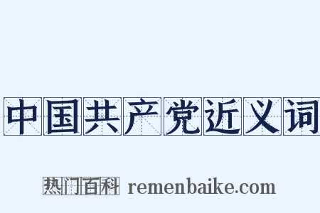中国共产党近义词是什么意思的图片